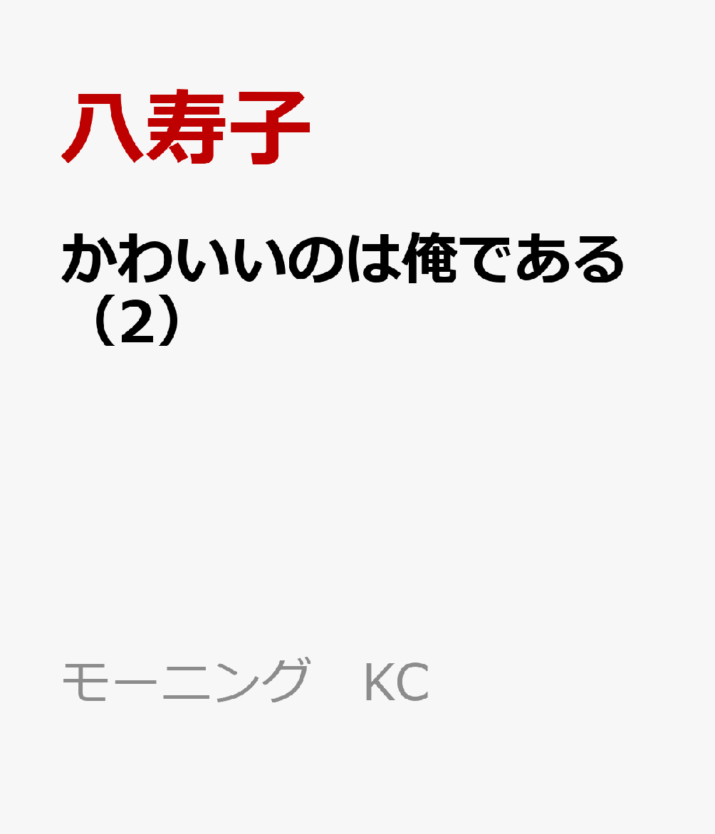 かわいいのは俺である（2）