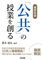 高校社会「公共」の授業を創る