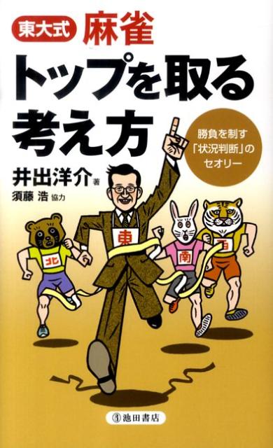 東大式麻雀トップを取る考え方