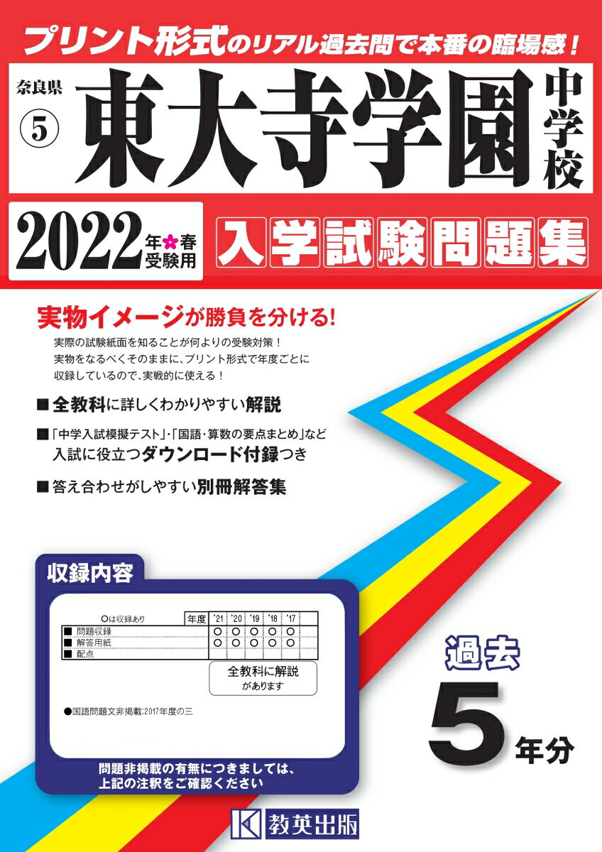 東大寺学園中学校（2022年春受験用） （奈良県国立・公立・私立中学校入学試験問題集）のサムネイル