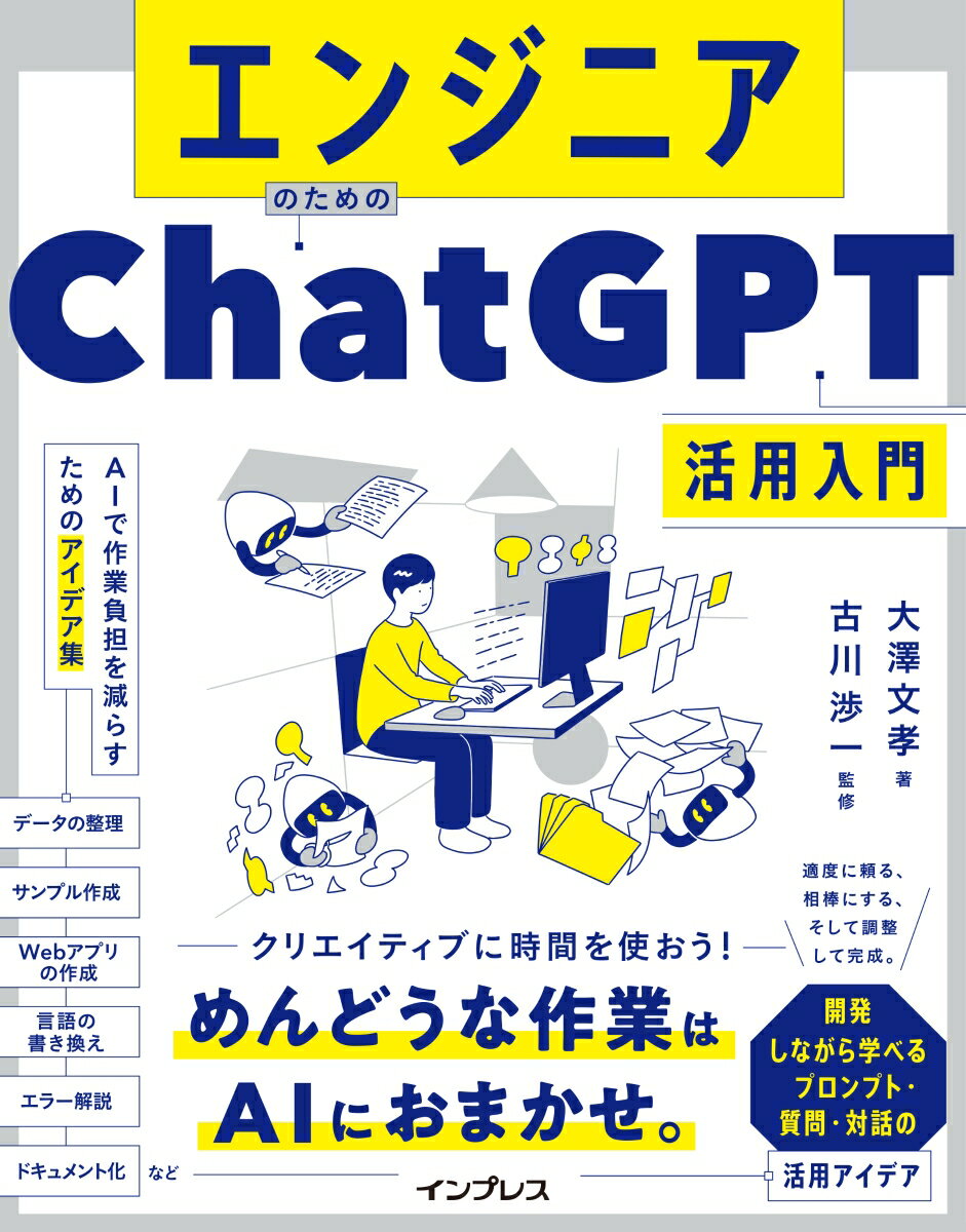 エンジニアのためのChatGPT活用入門 AIで作業負担を減らすためのアイデア集 