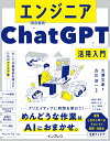 エンジニアのためのChatGPT活用入門 AIで作業負担を減らすためのアイデア集 [ 大澤 文孝 ]