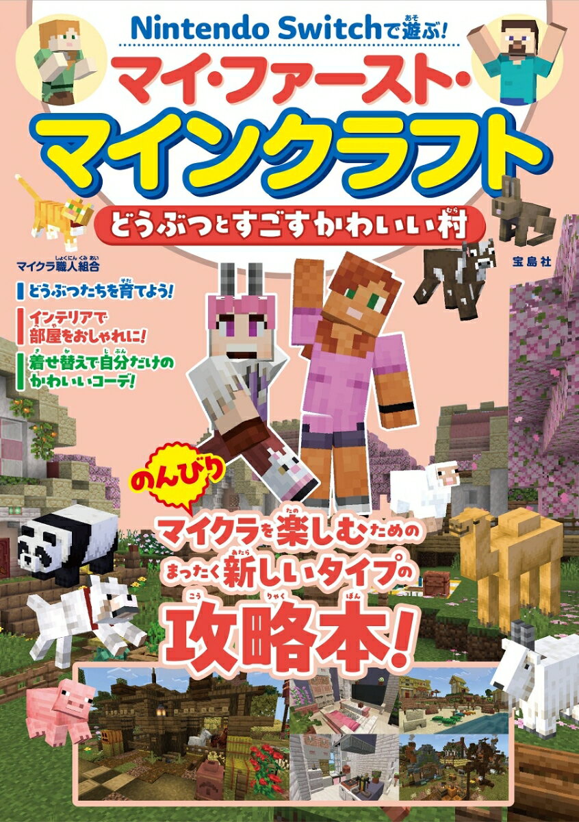 Nintendo Switchで遊ぶ! マイ・ファースト・マインクラフト どうぶつとすごすかわいい村