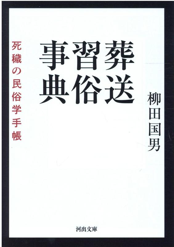 葬送習俗事典 死穢の民俗学手帳 （河出文庫）