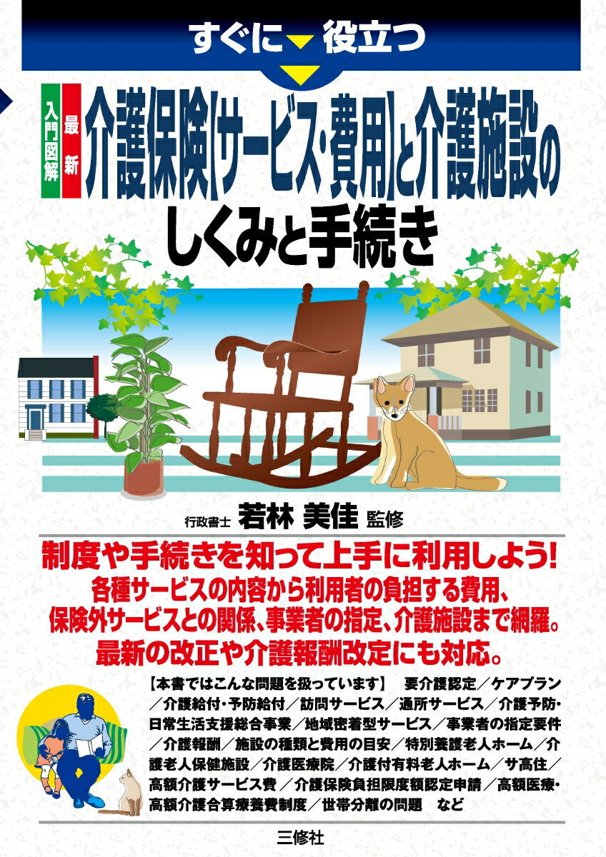 楽天楽天ブックスすぐに役立つ 入門図解 最新 介護保険【サービス・費用】と介護施設 のしくみと手続き [ 若林美佳 ]