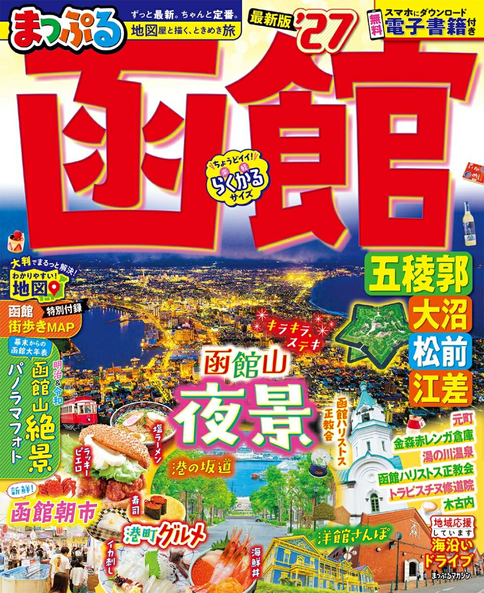 まっぷる 函館 五稜郭・大沼・松前・江差'27 （まっぷるマガジン） [ 昭文社 旅行ガイドブック 編集部 ]（楽天・楽天ブックス）