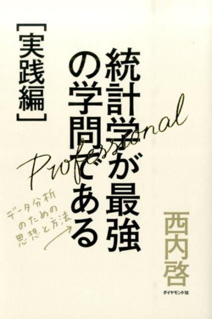 統計学が最強の学問である（実践編） データ分析のための思想と方法 [ 西内啓 ]