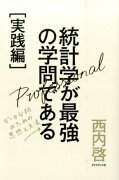 統計学が最強の学問である（実践編）