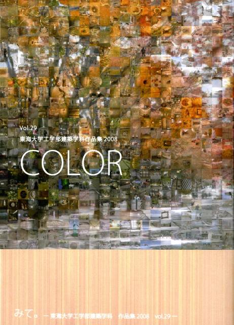東海大学工学部建築学科作品集（vol．29（2008）） Color [ 東海大学 ]