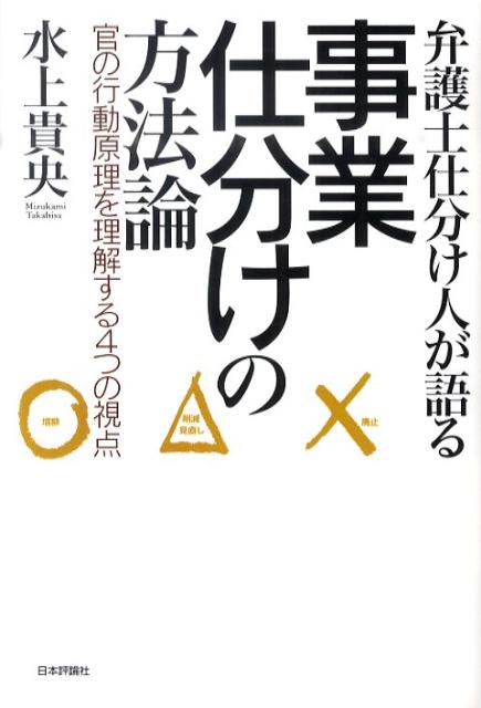 弁護士仕分け人が語る事業仕分けの方法論