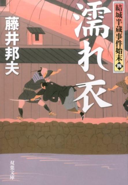 結城半蔵事件始末（4）濡れ衣