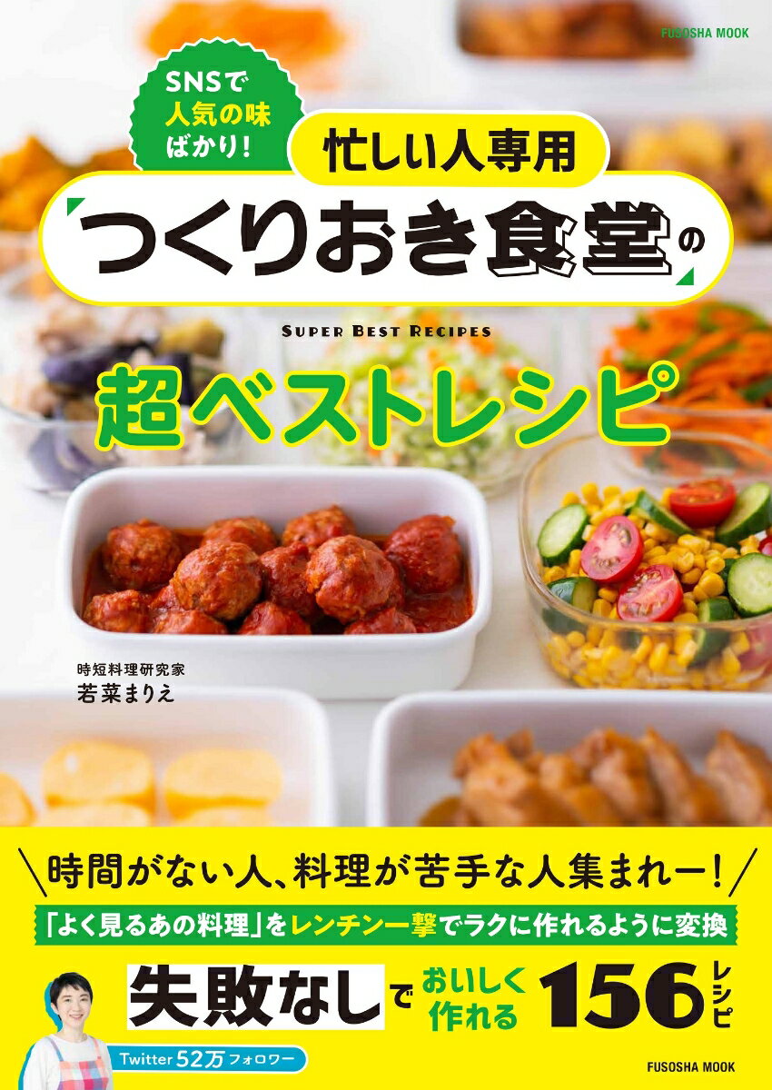 忙しい人専用　つくりおき食堂の超ベストレシピ （扶桑社ムック） [ 若菜まりえ ]