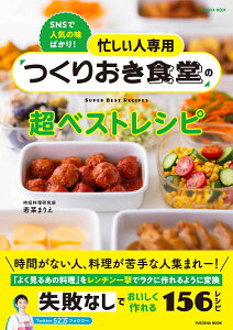 忙しい人専用　つくりおき食堂の超ベストレシピ （扶桑社ムック） [ 若菜まりえ ]