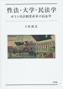 性法・大学・民法学 ポスト司法制度改革の民法学 （単行本） 