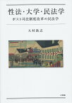 性法・大学・民法学 ポスト司法制度改革の民法学 （単行本） [ 大村 敦志 ]