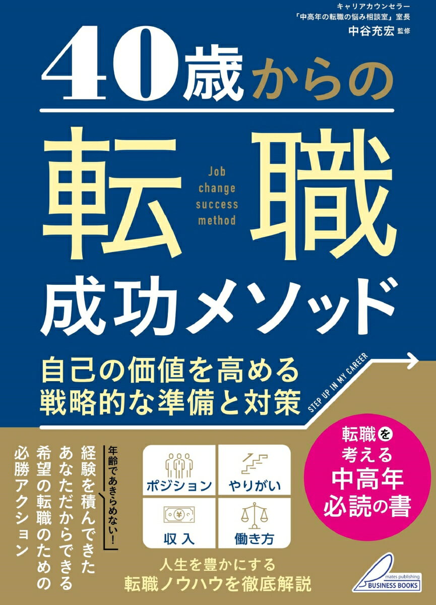 40歳からの 転職成功メソッド 自己の価値を高める戦略的な準備と対策