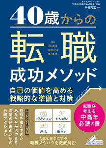 40歳からの 転職成功メソッド 自己の価値を高める戦略的な準備と対策 [ 中谷 充宏 ]