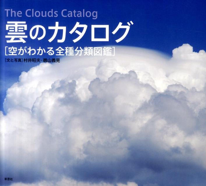 雲のカタログ 空がわかる全種分類図鑑 [ 村井昭夫 ]