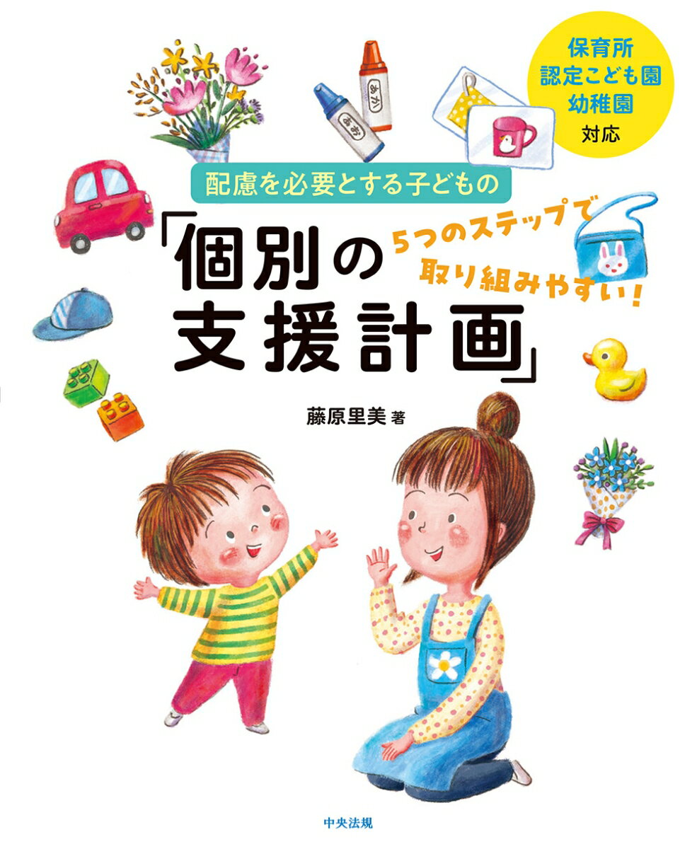 一人ひとりの発達の状況をとらえ子どもが力を発揮できるための支援を実現！「個別の指導計画」の作成にも役立つ。