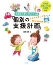 保育所・認定こども園・幼稚園対応　配慮を必要とする子どもの「個別の支援計画」 5つのステップで取り組みやすい！ 