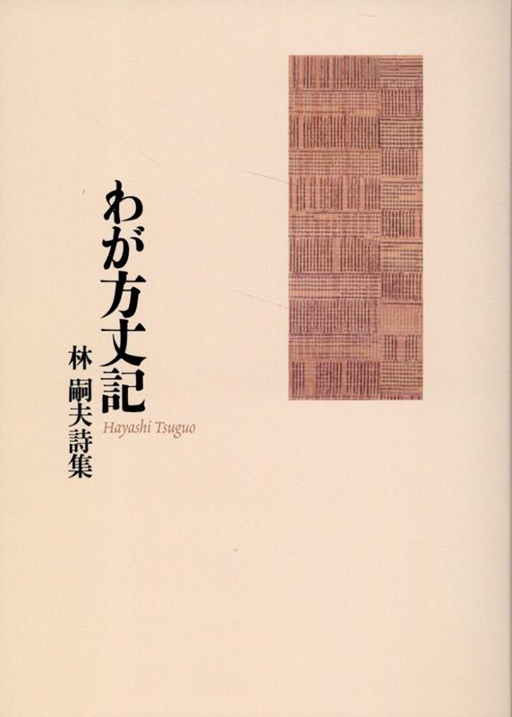 わが方丈記 詩集 [ 林嗣夫 ]