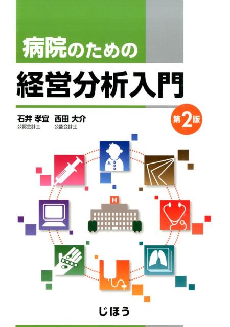 病院のための経営分析入門第2版