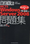 MCTS　Windows　Server　2008問題集（ネットワーク編）