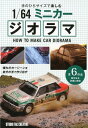 手のひらサイズで楽しむ1／64ミニカージオラマ HOW TO MAKE CAR DIORAMA