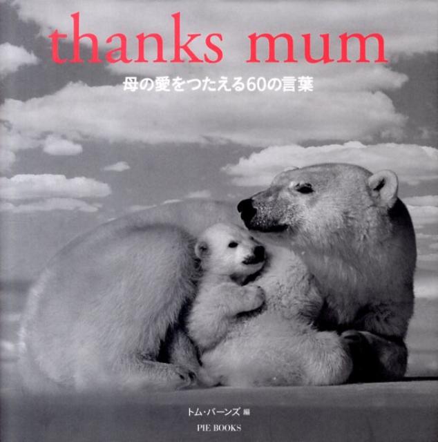 母の愛をつたえる60の言葉