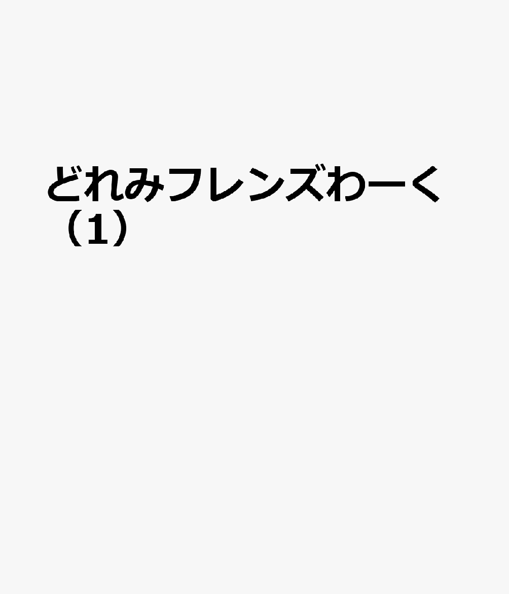 どれみフレンズわーく（1）