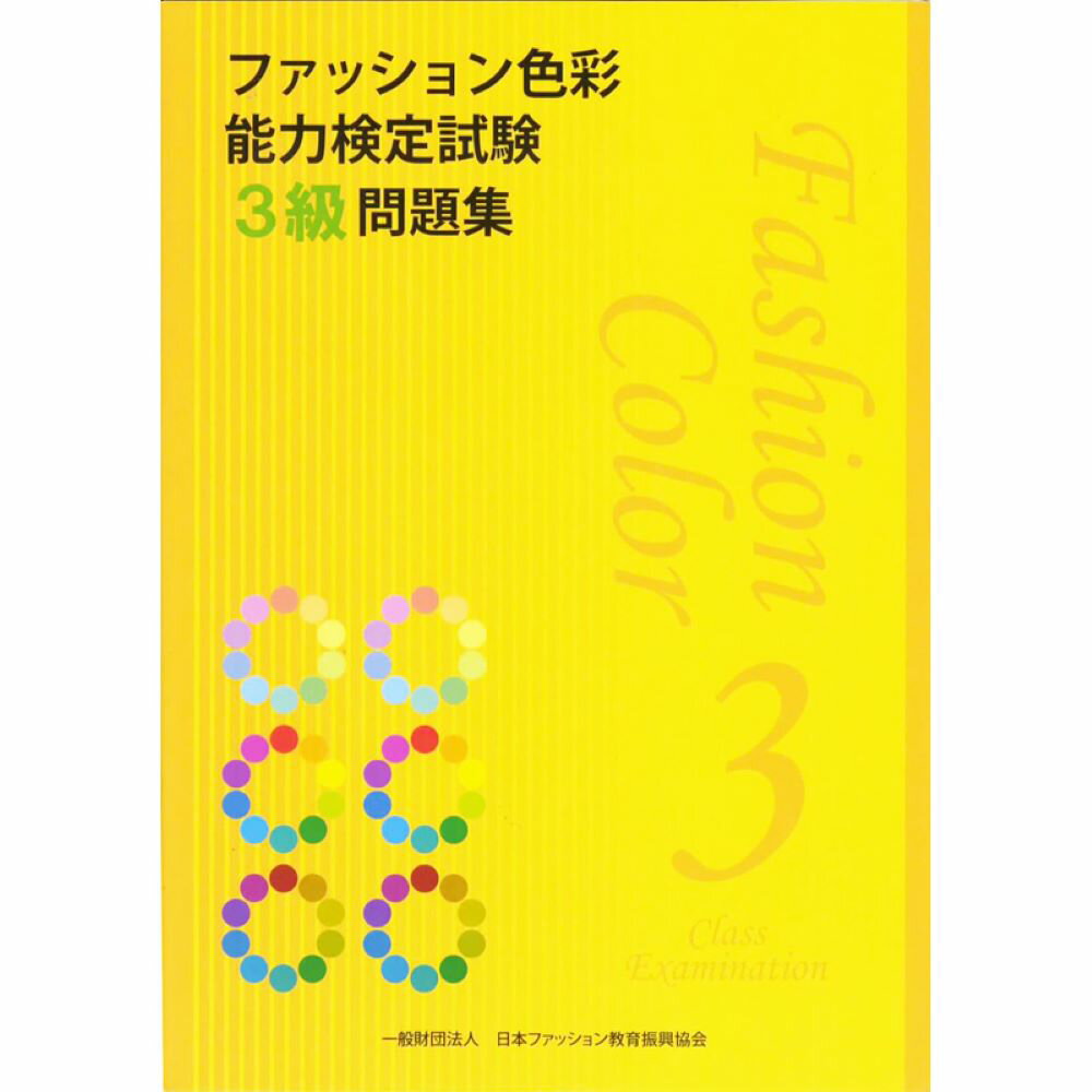 ファッション色彩能力検定試験3級問題集 [ 日本ファッション教育振興協会 ]