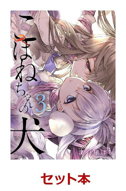 こはねちゃんの犬 1-3巻セット【特典：透明ブックカバー巻数分付き】
