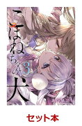 こはねちゃんの犬 1-3巻セット【特典：透明ブックカバー巻数分付き】