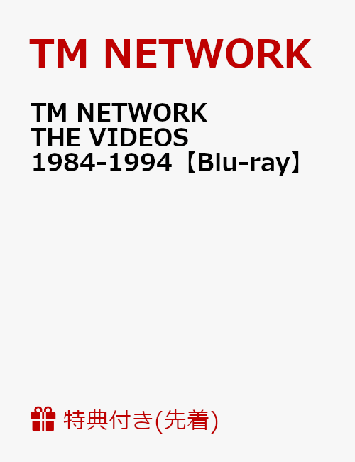 【先着特典】TM NETWORK THE VIDEOS 1984-1994(特製ポストカード・セット付き)【Blu-ray】