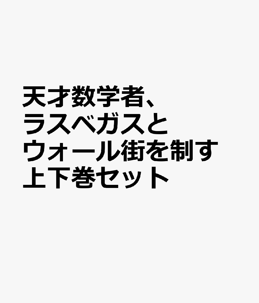 天才数学者、ラスベガスとウォール街を制す 上下巻セット