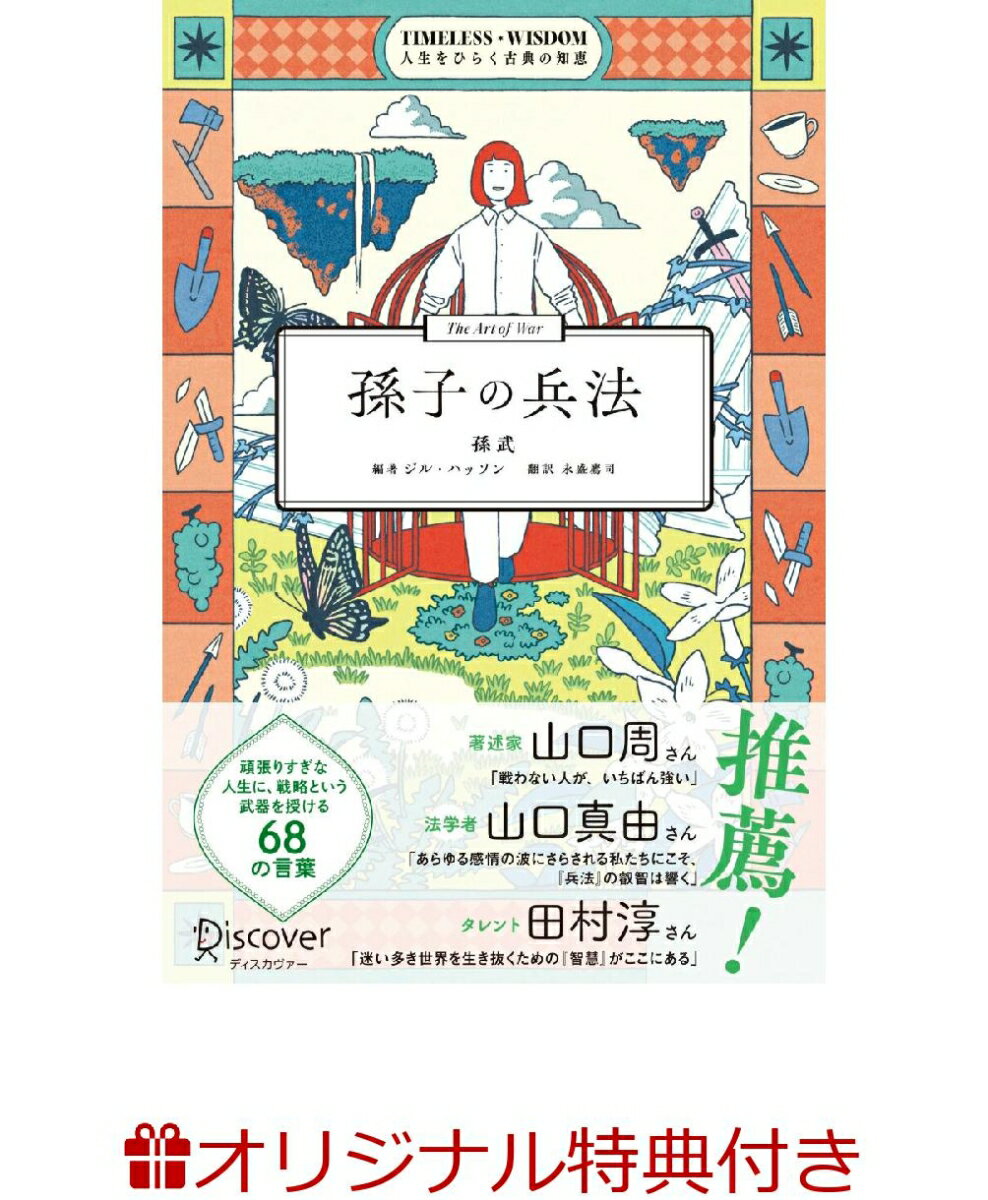 【楽天ブックス限定特典】TIMELESS WISDOM 孫子の兵法(限定絵柄ポストカード1枚 C)