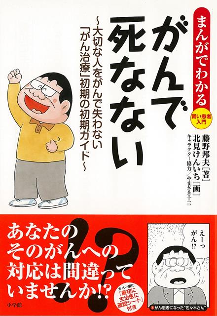 【バーゲン本】がんで死なないーまんがでわかる賢い患者入門