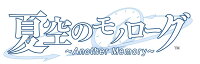 【特典】夏空のモノローグ 〜Another Memory〜 特装版(【外付予約特典】ドラマCD)