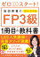 ゼロからスタート！ 岩田美貴のFP3級1冊目の教科書 2024-2025年版