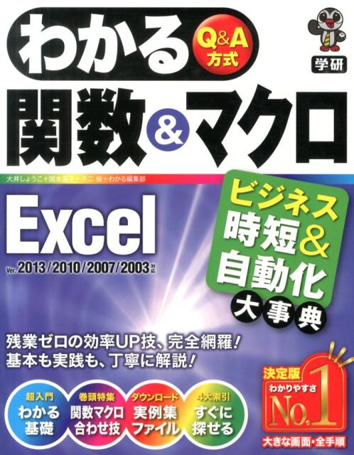 わかる関数＆マクロExcel