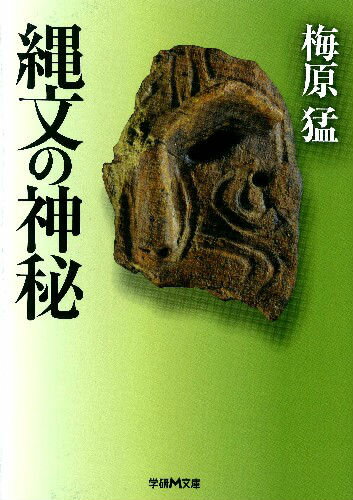 梅原猛『縄文の神秘』表紙