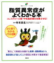 脂質異常症がよくわかる本　コレステロール値・中性脂肪値を改善させる！ （健康ライブラリーイラスト版） [ 寺本 民生 ]