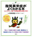 脂質異常症がよくわかる本　コレステロール値・中性脂肪値を改善させる！ （健康ライブラリーイラスト版） [ 寺本 民生 ]