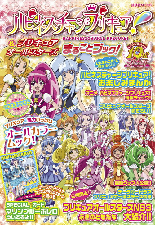 ハピネスチャージプリキュア！＆プリキュアオールスターズまるごとブック！