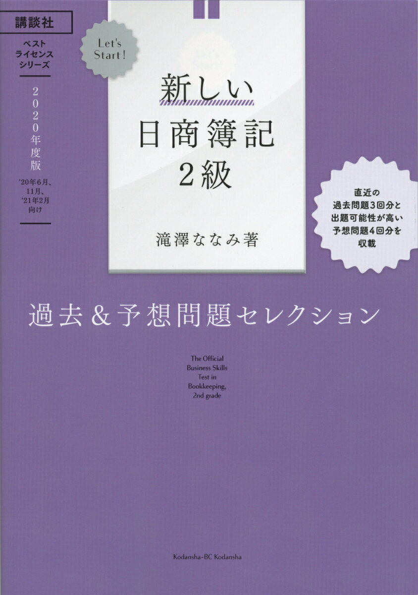 Let’s Start！ 新しい日商簿記2級 過去＆予想問題セレクション 2020年度版