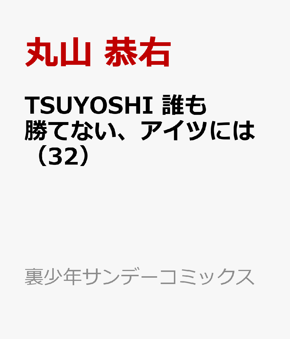 TSUYOSHI 誰も勝てない、アイツには（32） 表紙