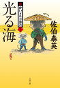 光る海 新・酔いどれ小籐次 二十二 文春文庫 [ 佐伯 泰英 ]