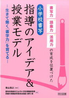 書写力・語彙力・活用力の育成を位置づけた小学校書写指導のアイデア＆授業モデル