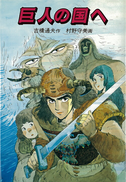 巨人の国へ