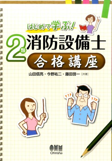 はじめて学ぶ！2類消防設備士合格講座